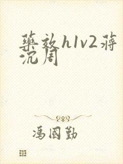 药效h1v2蒋沉周