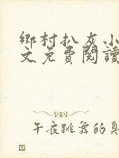 乡村扒灰小说全文免费阅读正版