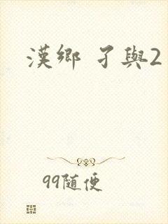 汉乡 孑与2