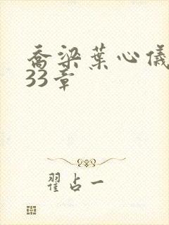 乔梁叶心仪3233章