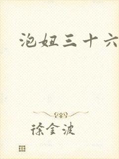 泡妞三十六计