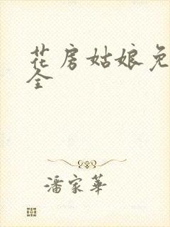 花房姑娘免费大全