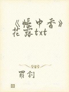 《帐中香》金银花露txt