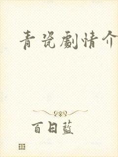 青瓷剧情介绍