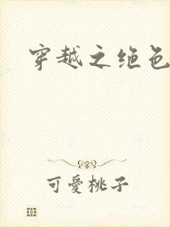 穿越之绝色王妃