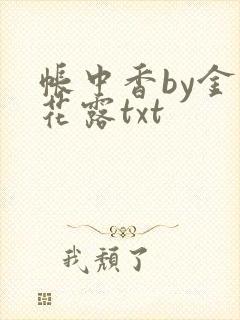 帐中香by金银花露txt