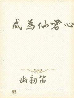 成为仙君心上蛟封面