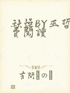 秋燥BY巫哲免费阅读