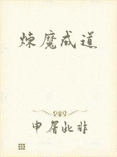 炼魔成道