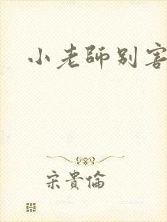 小老师别害羞