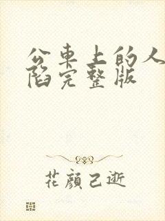 公车上的人妻沦陷完整版