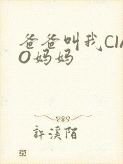 爸爸叫我CIAO妈妈封面