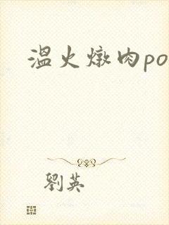 温火炖肉pop封面
