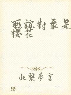 联谊对象是警官樱花封面