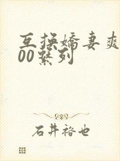 互换娇妻爽文100系列