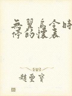 无翼乌令时间暂停的怀表