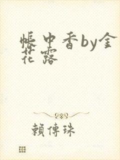 帐中香by金银花露