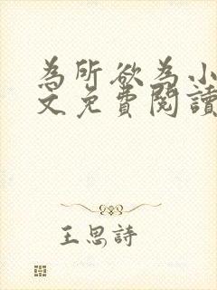 为所欲为小说全文免费阅读笔趣