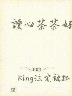 读心茶茶好萌
