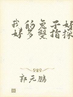 我的兔子好软水好多双指探洞小说