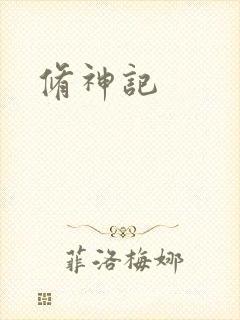 修神记封面