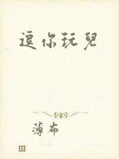 逗你玩儿