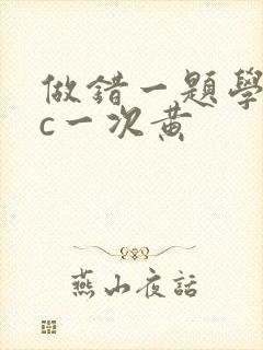 做错一题学长就c一次黄