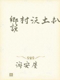 乡村沃土扒灰小说