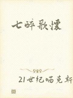 七醉歌怀