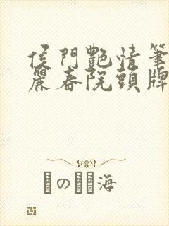 侯门艳情笔趣阁丽春院头牌