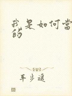 我是如何当神豪的封面