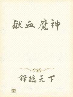 狱血魔神封面