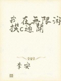 我在无限游戏里挨c通关