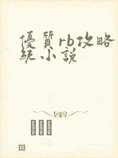 优质rb攻略系统小说