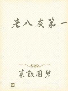 老八灰第一回封面