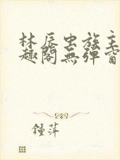 林辰虫族主宰笔趣阁无弹窗