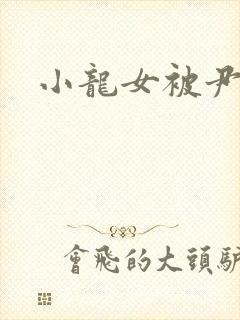 小龙女被尹志平封面