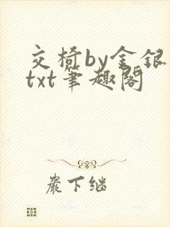交椅by金银花txt笔趣阁
