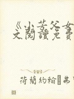 《小芳父女》全文阅读免费