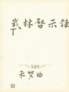 武林启示录TXT