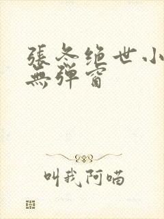 张冬绝世小仙医无弹窗封面