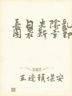 长日光阴乱作一团最新章节全文