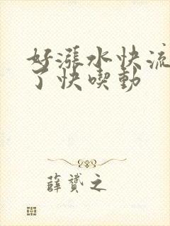 好涨水快流出来了快吃动