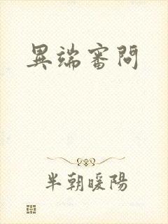 异端审问
