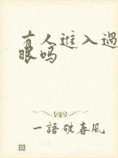 有人进入过台风眼吗