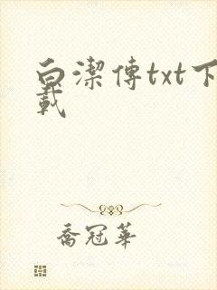 白洁传txt下载