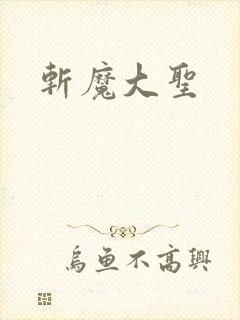 斩魔大圣
