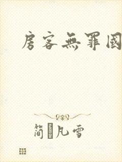 房客无罪国度