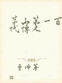 茅山第一百零八代传人封面
