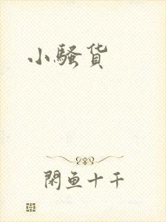 小骚货